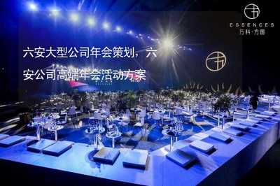 六安大型公司年會策劃,六安公司高端年會活動方案