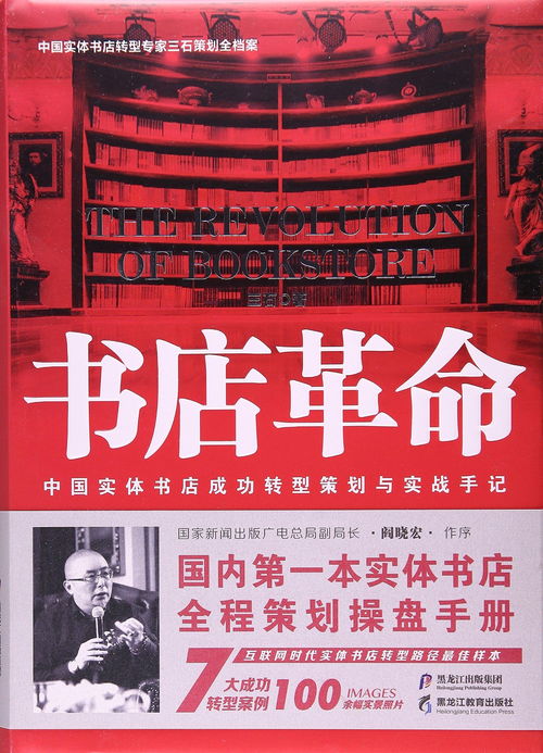 書店革命 中國實體書店成功轉(zhuǎn)型策劃與實戰(zhàn)手記